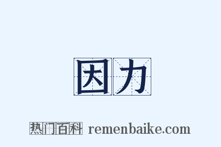 因力是什么意思的图片